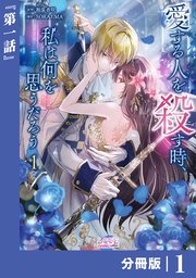 愛する人を殺す時、私は何を思うだろう