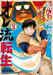 落合博満のオレ流転生