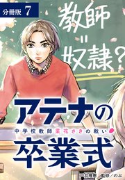 アテナの卒業式 中学校教師 菜花さきの戦い 分冊版 7巻