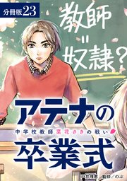 アテナの卒業式 中学校教師 菜花さきの戦い 分冊版 23巻