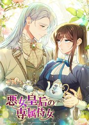 悪女皇后の専属侍女(77)【タテヨミ】