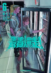 青春爆走！ ： 6