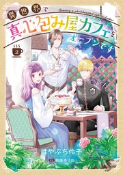 異世界で真心包み屋カフェをオープンです【コミックス単行本版】【シーモア限定特典付】2巻