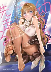 幼なじみはいつも先走る