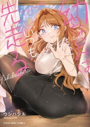 幼なじみはいつも先走る　３巻