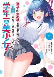 迷子の女の子を家まで届けたら、玄関から出て来たのは学年一の美少女でした（２）