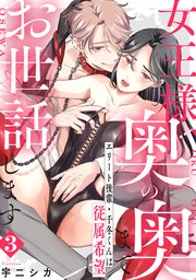 女王様、奥の奥までお世話します エリート後輩・千冬くんは従属希望: 3