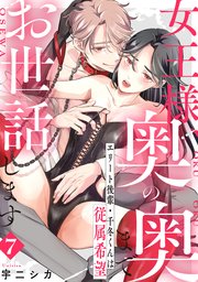 女王様、奥の奥までお世話します　エリート後輩・千冬くんは従属希望: 7