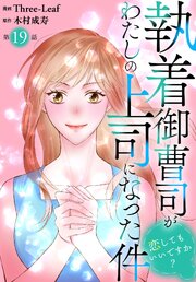 執着御曹司がわたしの上司になった件～恋してもいいですか？～