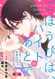 noicomiごほうびは、バイトのあとで～雨宮くんちで家事代行はじめました～