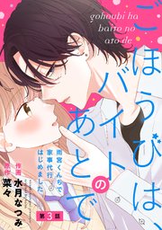 noicomiごほうびは、バイトのあとで～雨宮くんちで家事代行はじめました～3巻