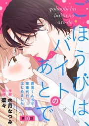 noicomiごほうびは、バイトのあとで～雨宮くんちで家事代行はじめました～10巻