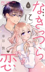 なきっつらに恋【マイクロ】 11【電子版特典付】