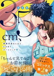 身長差35cm、野獣系幼なじみとむさぼりルームシェア 2【単行本版】【コミックシーモア限定特典付き】
