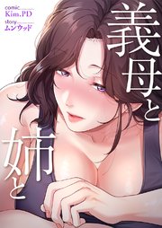 義母と姉と【タテヨミ】 16巻
