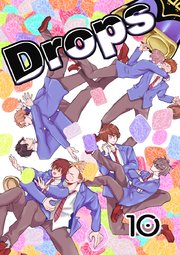 Drops 10粒目