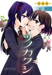 ツノカクシ＜連載版＞2話 突撃