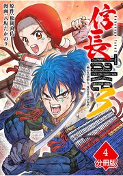 信長Take3～戦乙女の濃姫と三度めざす天下布武～【分冊版】（4）