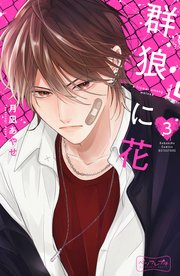 群狼に花 ベツフレプチ（3）