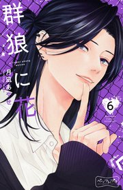 群狼に花　ベツフレプチ（６）