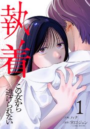 執着～この女から逃げられない～