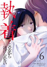 執着～この女から逃げられない～(6)