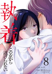 執着～この女から逃げられない～(8)