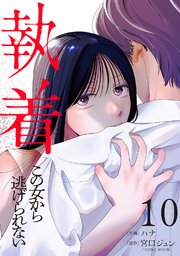 執着～この女から逃げられない～(10)