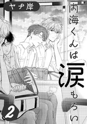 内海くんは涙もろい 2