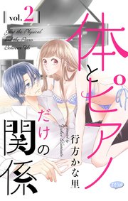 体とピアノだけの関係【マイクロ】 2