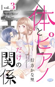 体とピアノだけの関係【マイクロ】 3