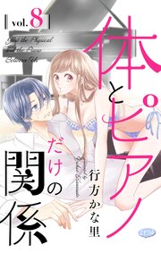 体とピアノだけの関係【マイクロ】 8