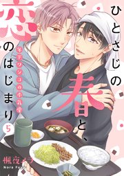 ひとさじの春と、恋のはじまり～年下ワンコの本気愛～ 5巻
