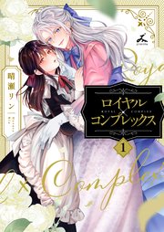 ロイヤル×コンプレックス