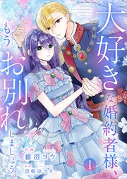 大好きな婚約者様、もうお別れしましょう。