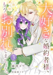 大好きな婚約者様、もうお別れしましょう。