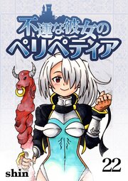 不運な彼女のペリペティア22巻