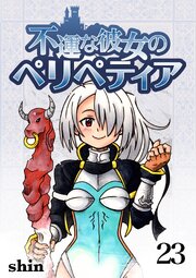 不運な彼女のペリペティア