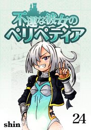 不運な彼女のペリペティア