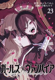 ガールズ×ヴァンパイア(話売り)