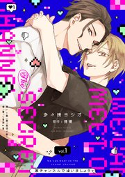 裏チャンネルで逢いましょう