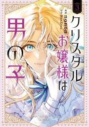 クリスタルお嬢様は男の子　３