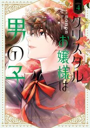 クリスタルお嬢様は男の子　４【シーモア限定特典付き】