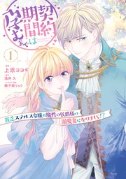 契約期間は孕むまで　貧乏ステルス令嬢が魔性の侯爵様の溺愛妻になりまして！？ 表紙