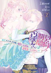 契約期間は孕むまで　貧乏ステルス令嬢が魔性の侯爵様の溺愛妻になりまして！？