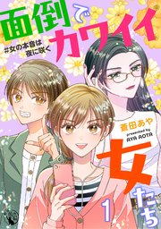 面倒でカワイイ女たち　＃女の本音は夜に咲く 【短編】