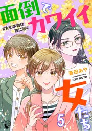 面倒でカワイイ女たち　＃女の本音は夜に咲く【短編】
