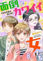 面倒でカワイイ女たち　＃女の本音は夜に咲く【短編】