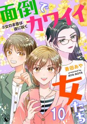 面倒でカワイイ女たち　＃女の本音は夜に咲く 【短編】