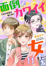 面倒でカワイイ女たち　＃女の本音は夜に咲く 【短編】